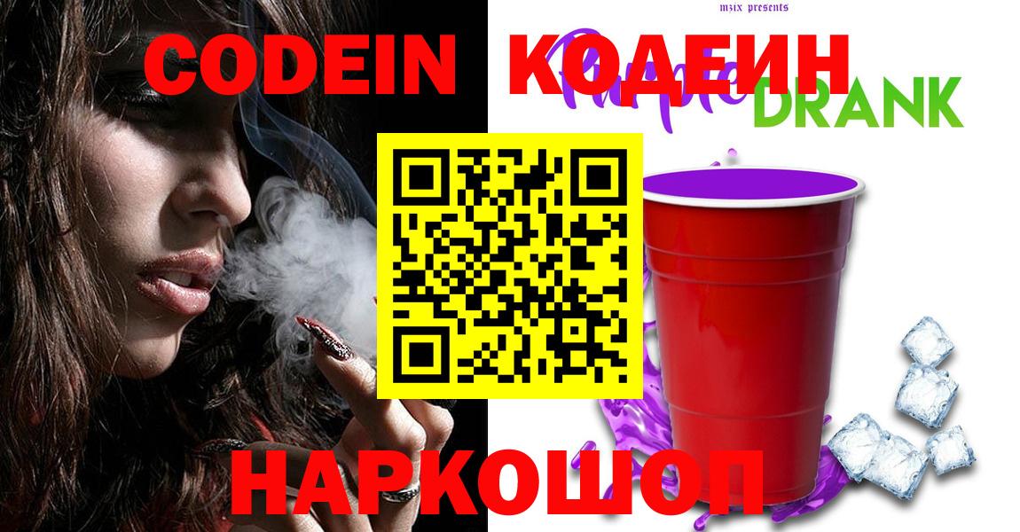 Кодеиновый сироп Lean Purple Drank  Вход с VPN  Codein Purple Drank  Елизово 