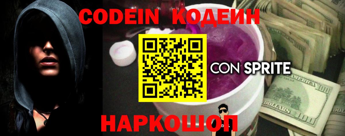 Кодеиновый сироп Lean Purple Drank Елизово